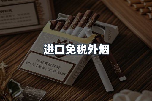 出口香烟