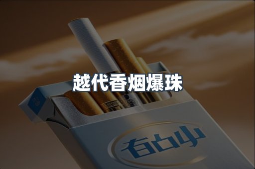云霄香烟批发